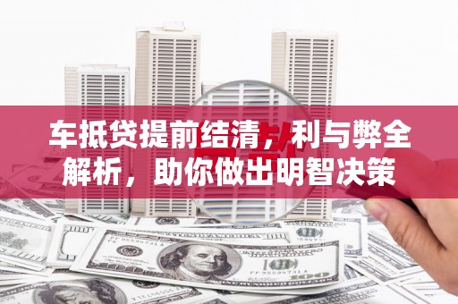 临泽车抵贷提前结清，利与弊全解析，助你做出明智决策