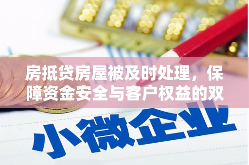 保德房抵贷房屋被及时处理，保障资金安全与客户权益的双重守护