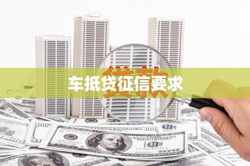 平山车抵贷征信要求