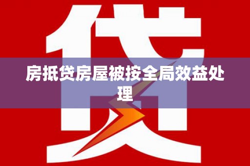 新疆房抵贷房屋被按全局效益处理