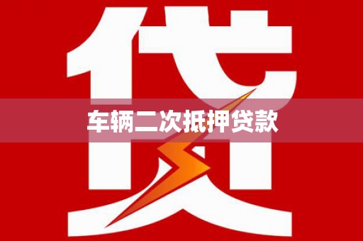 崇州车辆二次抵押贷款