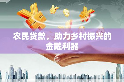 甘洛农民贷款，助力乡村振兴的金融利器
