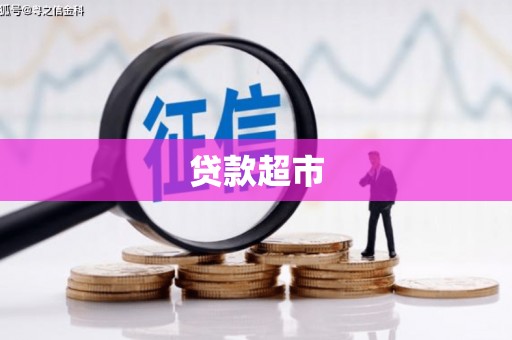 鄯善贷款超市