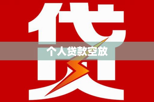 荥经个人贷款空放
