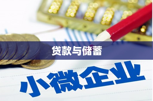 永济贷款与储蓄