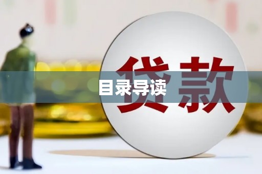 乌来目录导读