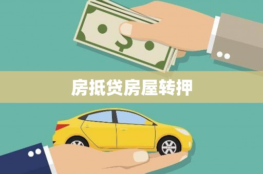 砀山房抵贷房屋转押