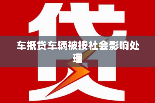 望安车抵贷车辆被按社会影响处理