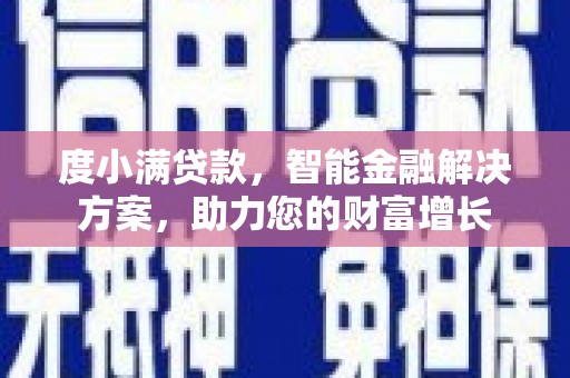 潍坊度小满贷款，智能金融解决方案，助力您的财富增长