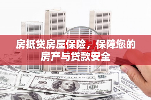 西陵房抵贷房屋保险，保障您的房产与贷款安全