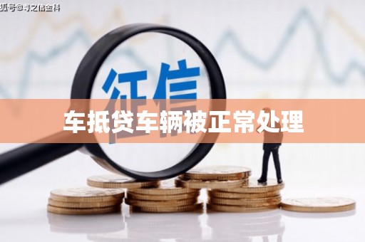 沐川车抵贷车辆被正常处理