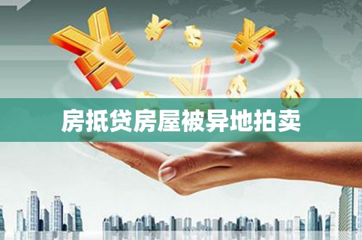 文昌房抵贷房屋被异地拍卖