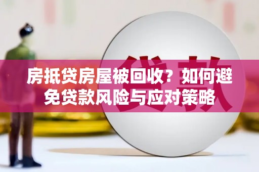 天桥房抵贷房屋被回收？如何避免贷款风险与应对策略