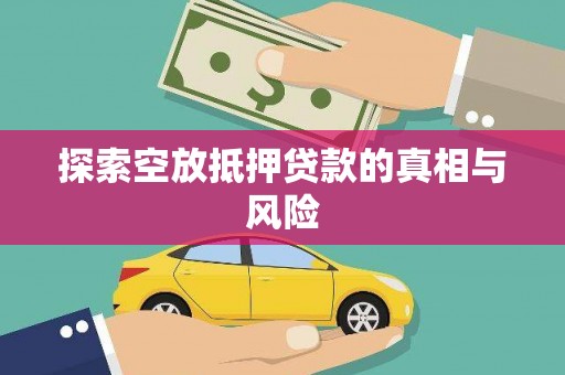 武宁探索空放抵押贷款的真相与风险