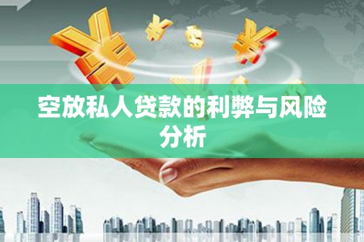 雷山空放私人贷款的利弊与风险分析
